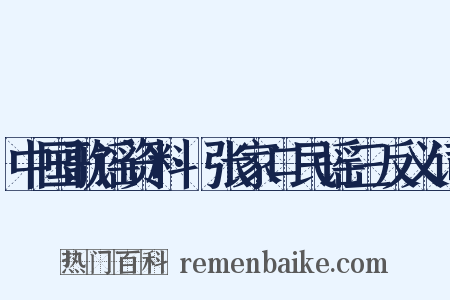 中国歌谣资料·张家口民谣三反义词是什么意思的图片